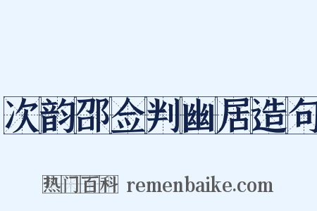 次韵邵佥判幽居造句是什么意思的图片